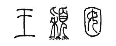 陳墨王穎囡篆書個性簽名怎么寫