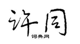 曾慶福許同行書個性簽名怎么寫