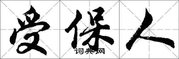 胡問遂受保人行書怎么寫