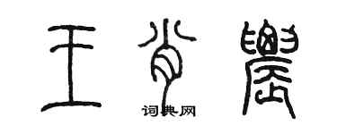 陳墨王肖農篆書個性簽名怎么寫