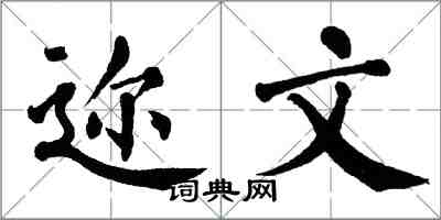 翁闓運邇文楷書怎么寫