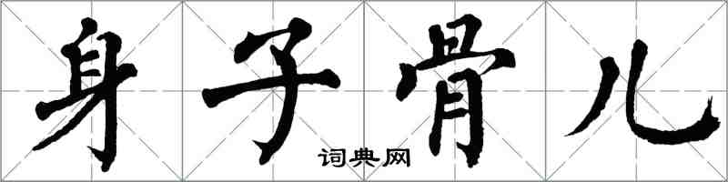 翁闓運身子骨兒楷書怎么寫