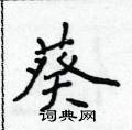 侯登峰寫的硬筆楷書葵