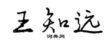 曾慶福王知遠行書個性簽名怎么寫