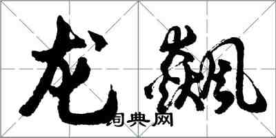 胡問遂龍飆行書怎么寫