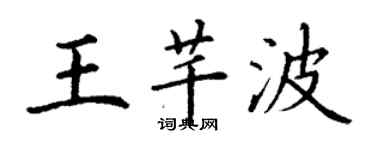 丁謙王芊波楷書個性簽名怎么寫