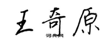 王正良王奇原行書個性簽名怎么寫
