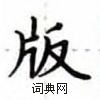 盧中南寫的硬筆楷書版