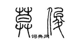 陳墨莫俊篆書個性簽名怎么寫