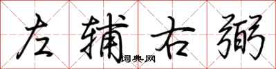 荊霄鵬左輔右弼行書怎么寫