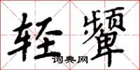 周炳元輕顰楷書怎么寫
