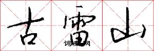 古雷山怎么寫好看
