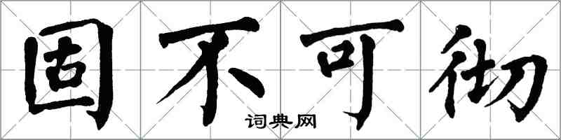 翁闓運固不可徹楷書怎么寫