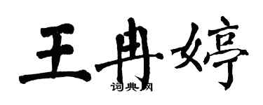 翁闓運王冉婷楷書個性簽名怎么寫