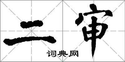 翁闓運二審楷書怎么寫