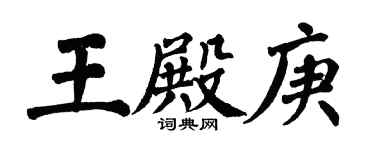 翁闓運王殿庚楷書個性簽名怎么寫