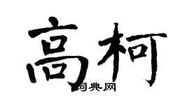 翁闓運高柯楷書個性簽名怎么寫