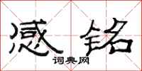 范連陞感銘隸書怎么寫