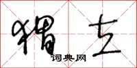 王冬齡蝟立草書怎么寫
