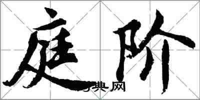 胡問遂庭階行書怎么寫