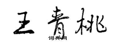 曾慶福王青桃行書個性簽名怎么寫