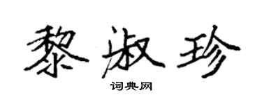 袁強黎淑珍楷書個性簽名怎么寫