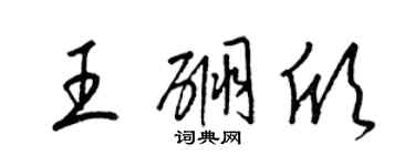 梁錦英王硼欣草書個性簽名怎么寫