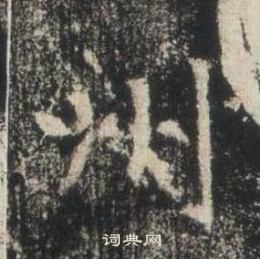 高湛墓誌寫的州