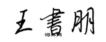 王正良王書朋行書個性簽名怎么寫