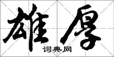 胡問遂雄厚行書怎么寫