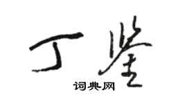 駱恆光丁鑒草書個性簽名怎么寫