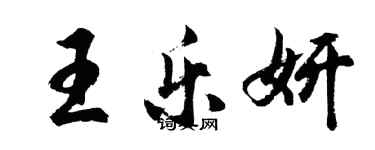 胡問遂王樂妍行書個性簽名怎么寫