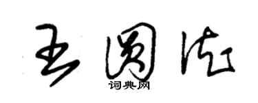 朱錫榮王圓德草書個性簽名怎么寫