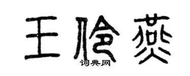曾慶福王伶燕篆書個性簽名怎么寫