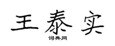 袁強王泰實楷書個性簽名怎么寫