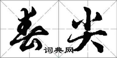 胡問遂春尖行書怎么寫