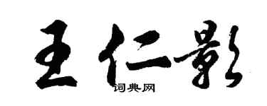 胡問遂王仁影行書個性簽名怎么寫