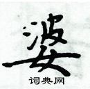 周炳元寫的硬筆楷書婆