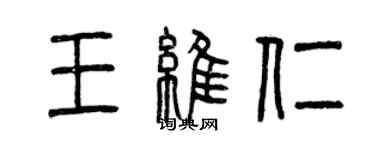 曾慶福王維仁篆書個性簽名怎么寫