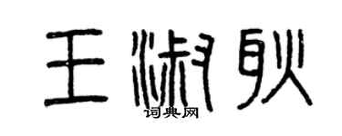 曾慶福王淑耿篆書個性簽名怎么寫