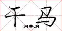 龐中華乾馬行書怎么寫