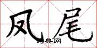 丁謙鳳尾楷書怎么寫