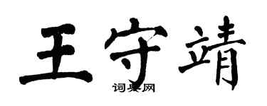 翁闓運王守靖楷書個性簽名怎么寫