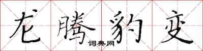 黃華生龍騰豹變楷書怎么寫