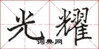 駱恆光光耀楷書怎么寫