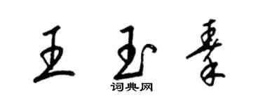梁錦英王玉秦草書個性簽名怎么寫