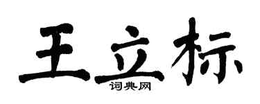 翁闓運王立標楷書個性簽名怎么寫
