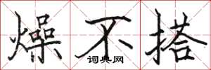 駱恆光燥不搭楷書怎么寫
