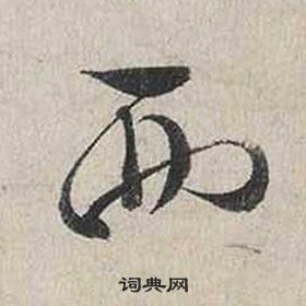 蔡襄自書詩卷中西的寫法