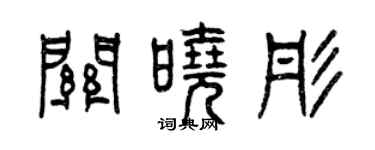 曾慶福關曉彤篆書個性簽名怎么寫